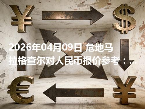 2026年04月09日 危地马拉格查尔对人民币报价参考：从“国家/币种”角度理解更清楚