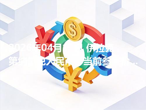 2026年04月17日 伊拉克第纳尔兑人民币：当前参考价与“怎么查更靠谱”的建议