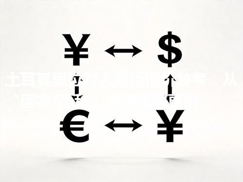 土耳其里拉对人民币报价参考：从“国家/币种”角度理解更清楚 2026年04月17日