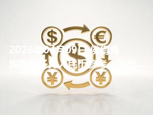 2026年04月09日 佛得角埃斯库多兑人民币参考：给出一个“预算级”的换算方法