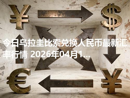 今日乌拉圭比索兑换人民币最新汇率行情 2026年04月17日