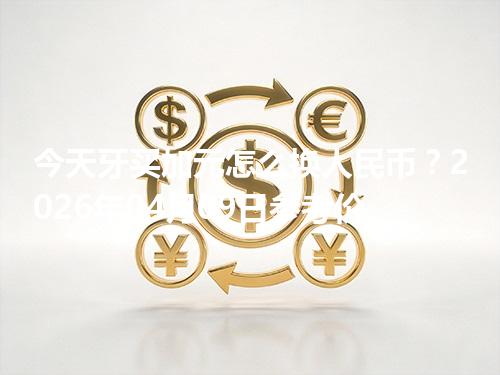 今天牙买加元怎么换人民币？2026年04月09日参考价