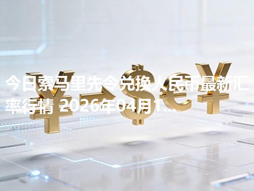 今日索马里先令兑换人民币最新汇率行情 2026年04月17日