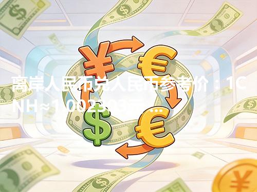 离岸人民币兑人民币参考价：1CNH≈1.002303元 2026年04月17日