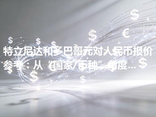 特立尼达和多巴哥元对人民币报价参考：从“国家/币种”角度理解更清楚 2026年04月17日