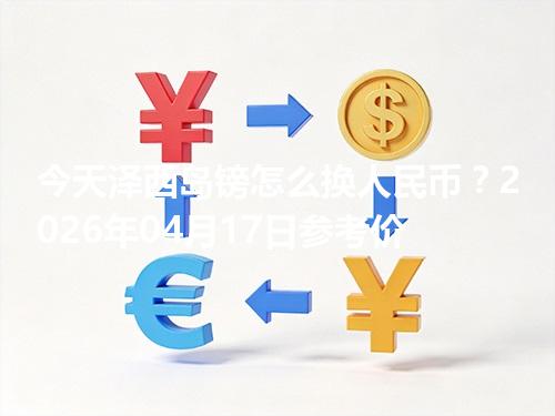 今天泽西岛镑怎么换人民币？2026年04月17日参考价