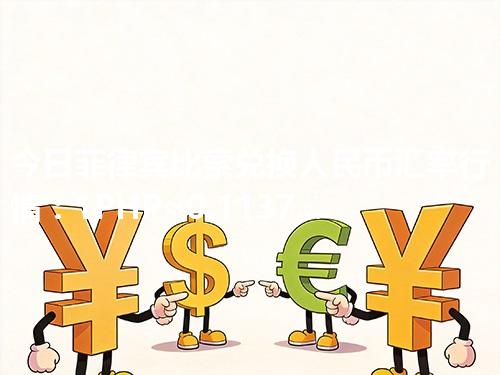 今日菲律宾比索兑换人民币汇率行情：1PHP≈0.113714元（2026年04月17日更新）