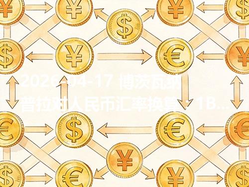 2026-04-17 博茨瓦纳普拉对人民币汇率换算：1BWP≈0.502017元（含反向换算）