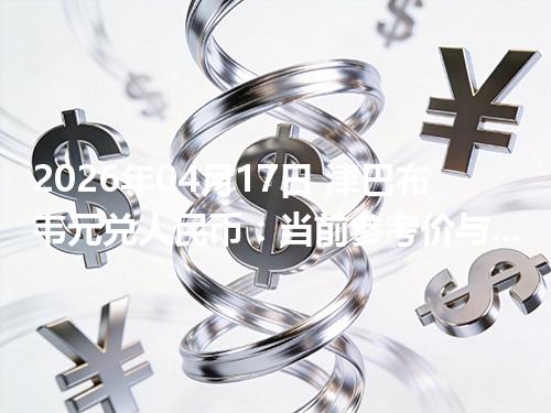 2026年04月17日 津巴布韦元兑人民币：当前参考价与“怎么查更靠谱”的建议