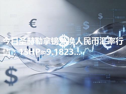 今日圣赫勒拿镑兑换人民币汇率行情：1SHP≈9.182343元（2026年04月09日更新）