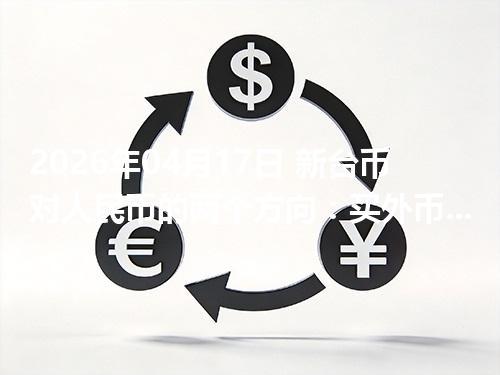 2026年04月17日 新台币对人民币的两个方向：买外币与换回人民币怎么估算