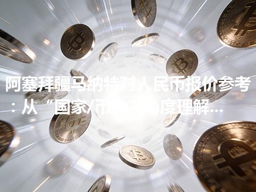 阿塞拜疆马纳特对人民币报价参考：从“国家/币种”角度理解更清楚 2026年04月17日