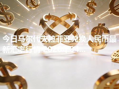 今日马尔代夫拉菲亚兑换人民币最新汇率行情 2026年04月17日