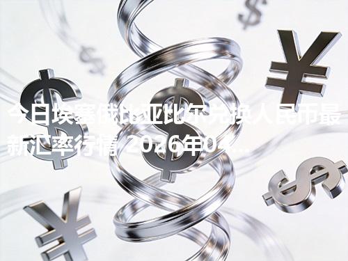 今日埃塞俄比亚比尔兑换人民币最新汇率行情 2026年04月17日