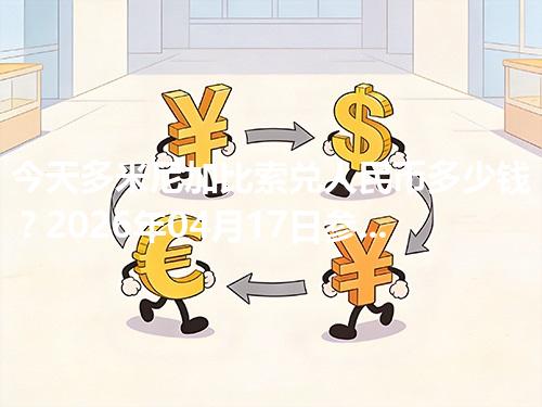 今天多米尼加比索兑人民币多少钱？2026年04月17日参考价与换算方法（DOP）