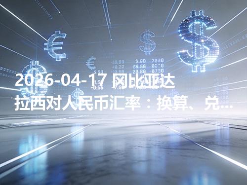 2026-04-17 冈比亚达拉西对人民币汇率：换算、兑换与到账差异说明