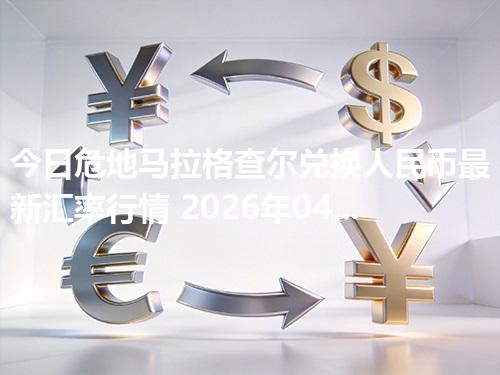 今日危地马拉格查尔兑换人民币最新汇率行情 2026年04月17日