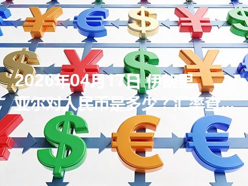 2026年04月17日 伊朗里亚尔对人民币是多少？汇率查询与换算公式（IRR）