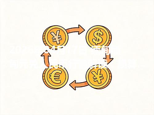 2026年04月17日 缅甸缅甸元兑人民币行情解读：换算、波动情况