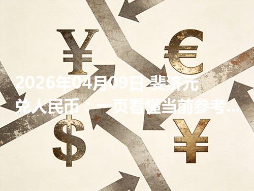 2026年04月09日 斐济元兑人民币：一页看懂当前参考价、影响因素与风险提示