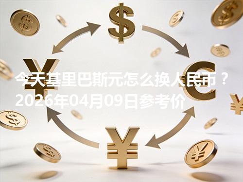 今天基里巴斯元怎么换人民币？2026年04月09日参考价