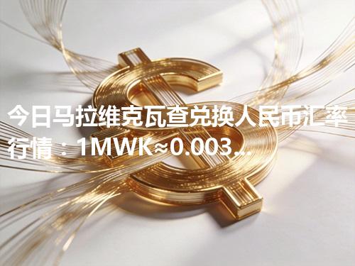 今日马拉维克瓦查兑换人民币汇率行情：1MWK≈0.003918元（2026年04月18日更新）