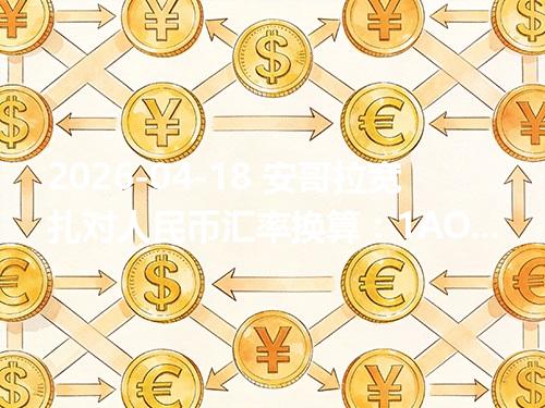 2026-04-18 安哥拉宽扎对人民币汇率换算：1AOA≈0.007402元（含反向换算）