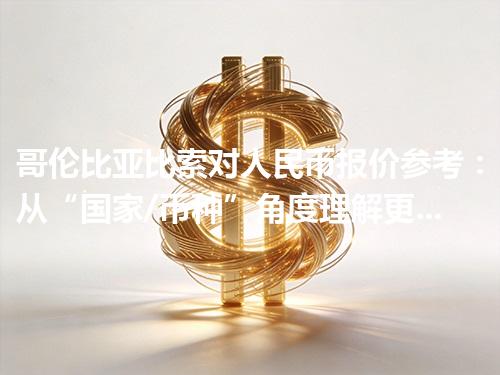 哥伦比亚比索对人民币报价参考：从“国家/币种”角度理解更清楚 2026年04月18日