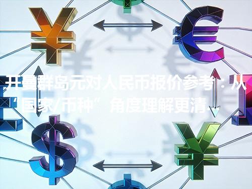 开曼群岛元对人民币报价参考：从“国家/币种”角度理解更清楚 2026年04月18日