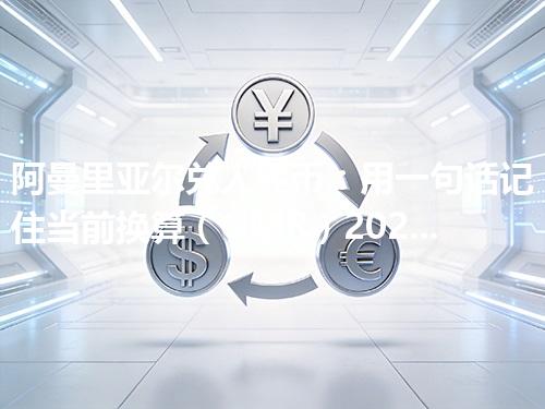 阿曼里亚尔兑人民币：用一句话记住当前换算（OMR）2026年04月19日