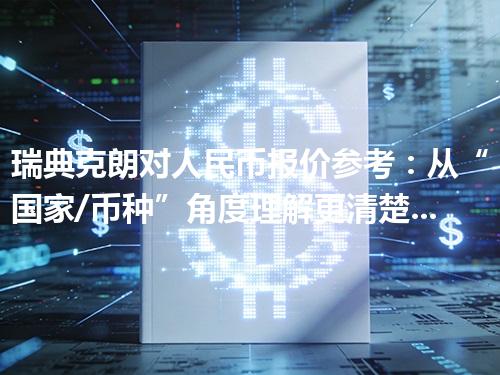 瑞典克朗对人民币报价参考：从“国家/币种”角度理解更清楚 2026年04月19日