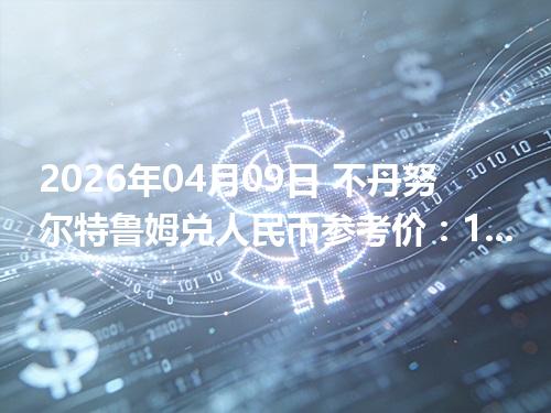 2026年04月09日 不丹努尔特鲁姆兑人民币参考价：1BTN≈0.073925元