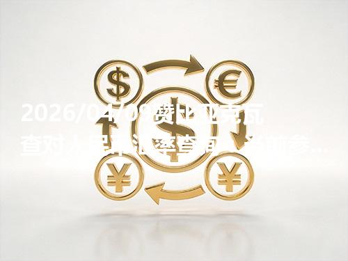 2026/04/09赞比亚克瓦查对人民币汇率查询：当前参考价与常见问题