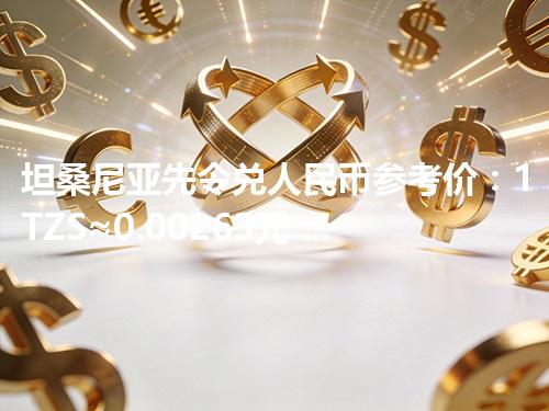 坦桑尼亚先令兑人民币参考价：1TZS≈0.00263元 2026年04月19日