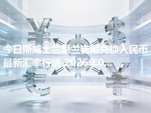 今日斯威士兰里兰吉尼兑换人民币最新汇率行情 2026年04月19日