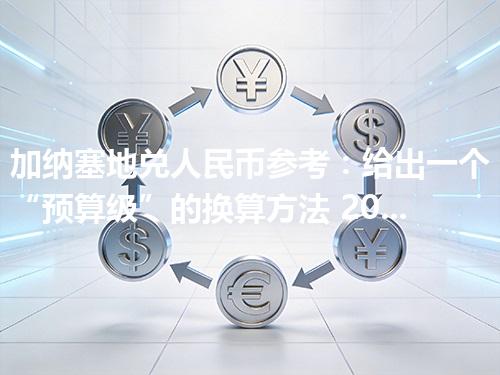 加纳塞地兑人民币参考：给出一个“预算级”的换算方法 2026年04月19日