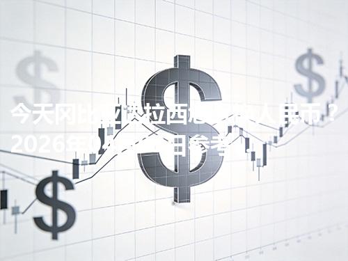 今天冈比亚达拉西怎么换人民币？2026年04月09日参考价