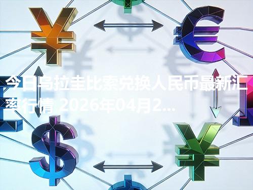 今日乌拉圭比索兑换人民币最新汇率行情 2026年04月20日