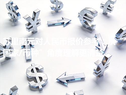 苏里南元对人民币报价参考：从“国家/币种”角度理解更清楚 2026年04月20日