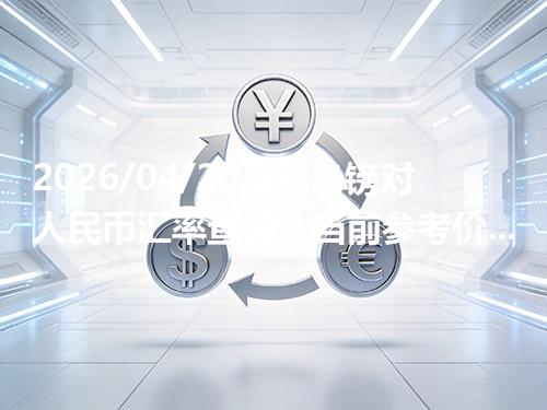 2026/04/20马恩岛镑对人民币汇率查询：当前参考价与常见问题