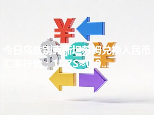 今日乌兹别克斯坦苏姆兑换人民币汇率行情：1UZS≈0.000563元（2026年04月20日更新）