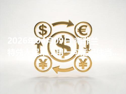 2026年04月09日 南非兰特兑人民币：用一句话记住当前换算（ZAR）