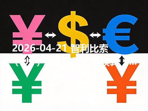 2026-04-21 智利比索（UF）对人民币汇率换算：1CLF≈306.478241元（含反向换算）