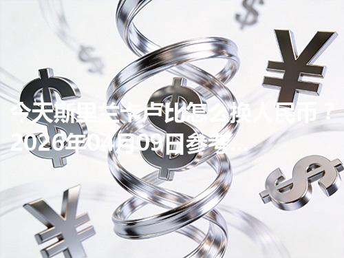 今天斯里兰卡卢比怎么换人民币？2026年04月09日参考价