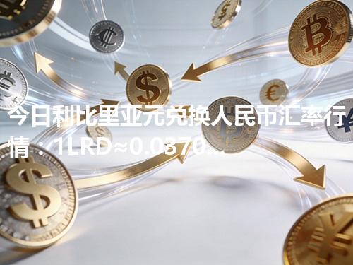 今日利比里亚元兑换人民币汇率行情：1LRD≈0.037036元（2026年04月21日更新）