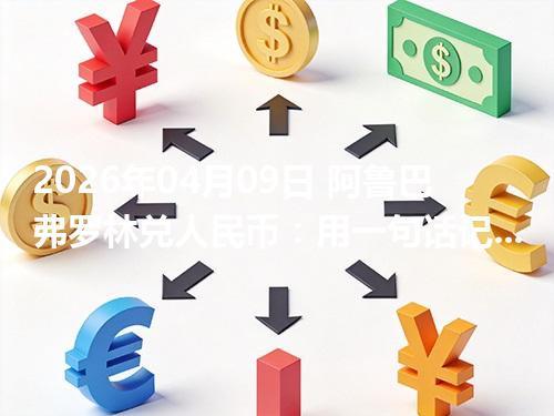 2026年04月09日 阿鲁巴弗罗林兑人民币：用一句话记住当前换算（AWG）