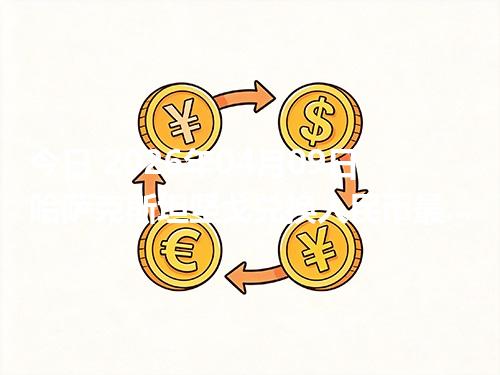 今日 2026年04月09日 哈萨克斯坦坚戈兑换人民币最新汇率行情