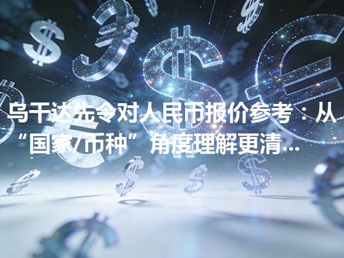 乌干达先令对人民币报价参考：从“国家/币种”角度理解更清楚 2026年04月24日