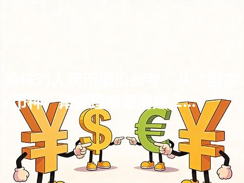 泰铢对人民币报价参考：从“国家/币种”角度理解更清楚 2026年04月24日