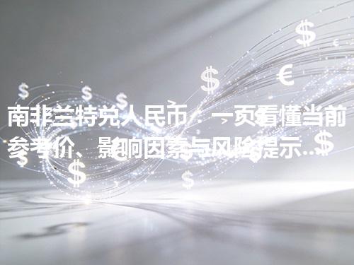 南非兰特兑人民币：一页看懂当前参考价、影响因素与风险提示 2026年04月24日